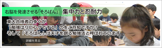 そろばん・算数教室集中力と忍耐力