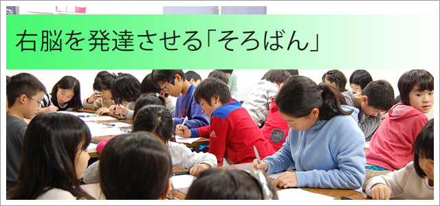 そろばん・算数教室集中力と忍耐力