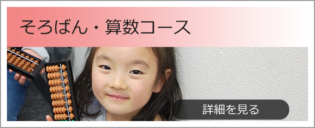そろばん・算数教室