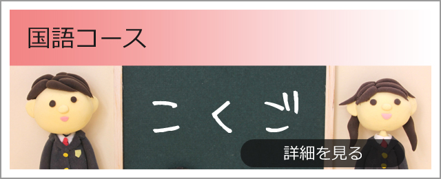国語教室