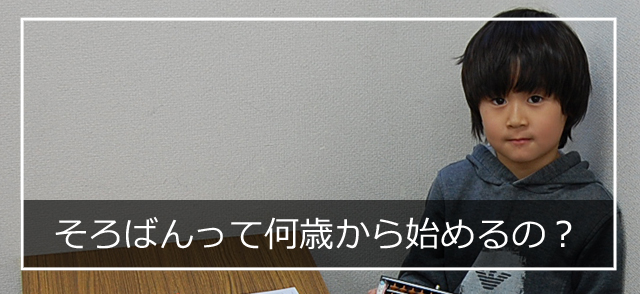 そろばんって何歳から始めるの