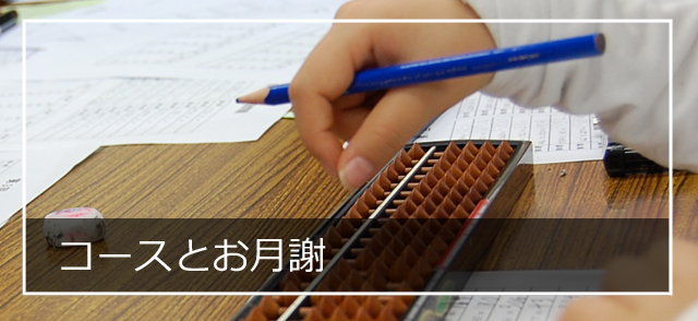 コースと月謝